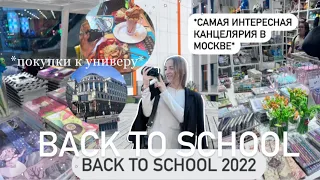 Покупки канцелярии к учёбе в Москве🌿Back to university,Мой продуктивный день