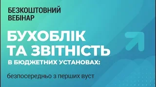 Трансляція семінару «Бухоблік та звітність в бюджетних установах: безпосередньо з перших вуст»