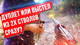 Дуплет. Что это такое? А если из двух стволов сразу?