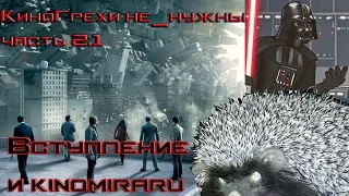 КиноГрехи не_нужны. Часть 2.1: Вступление и kinomiraru