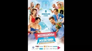 Женщины против мужчин 2  Крымские каникулы — Русский трейлер 2018