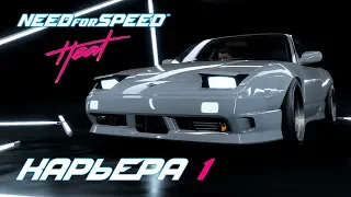 Игрофильм [Need for Speed: Heat] #1- Новичок в деле, первые промахи