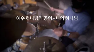 ‘예수 하나님의 공의 + 나의 하나님(후렴)’ 드럼영상