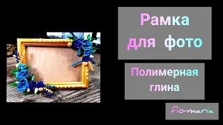 #фоторамка #полимернаяглина #пластика Фоторамка своими руками. Polymer clay photo frame.