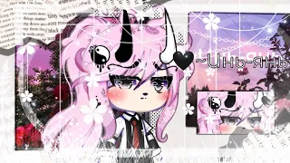 🖤~инь - янь~🖤 |мини - фильм| 🍒/gacha life/🍒 (1/4)