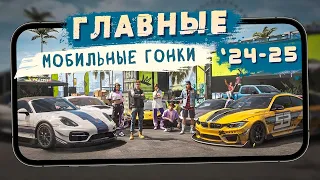 Главные мобильные гонки 2024-25 - NFS Assemble, Racing Master и другие