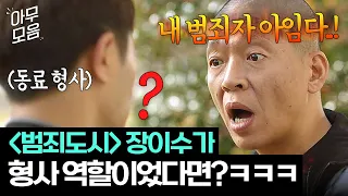 [아무모음] ＜범죄도시4＞ 장이수가 형사였다면?! 동료 형사도 헷갈리는 타고난 나쁜놈상(?) 박지환ㅋㅋ😂 | 언터처블 | JTBC 180120 방송 외