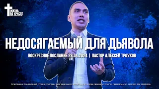 НЕДОСЯГАЕМЫЙ ДЛЯ ДЬЯВОЛА | ТРОУКОВ АЛЕКСЕЙ | ЦЕРКОВЬ КРАСНОДАР