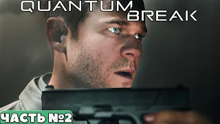 Quantum Break - Прохождение. Часть №2.