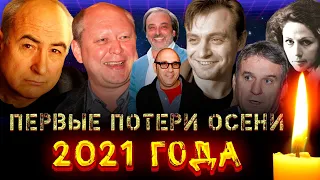 ПЕРВЫЕ ПОТЕРИ ОСЕНИ 2021/ Знаменитые люди, умершие в сентябре 2021/ ПЕЧАЛЬНЫЕ ИТОГИ СЕНТЯБРЯ 2021