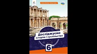 Досліджуємо історію і суспільство. 6 клас. Авт. Пометун О. І., Ремех Т. О.