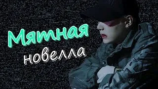 Мятная новелла с 6 - 10 главы | Озвучка фанфика by Mioka | ЮНМИНЫ | #bts #озвучка