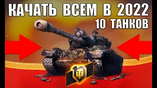 🏆10 ТАНКОВ, КОТОРЫЕ ТОЧНО НУЖНО КАЧАТЬ ВСЕМ в 2022 WoT! ЛУЧШИЕ ТАНКИ ЗА СЕРУ World of Tanks