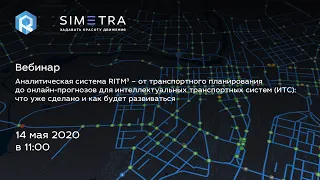 Аналитическая система RITM3 – от транспортного планирования до онлайн-прогнозов для ИТС