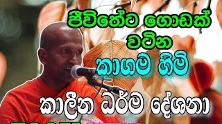 කාලීන ධර්ම දේශනා #dharma deshanaa  #kavi bana @Wordsnest1025