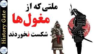 ملتی که از مغول‌ها شکست نخوردند [تاریخ ژاپن - دوران شوگان‌ها]