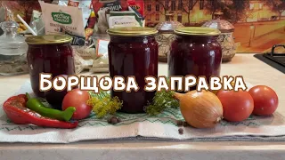 Борщова заправка