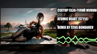 Сектор Газа - Гуляй Мужик (Atomic Heart style) Remix by Stas Bondarev