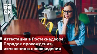 Вебинар НИЦ ОБСК. Аттестация в Ростехнадзоре. Порядок прохождения, изменения и нововведения.