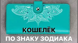 КАКОГО ЦВЕТА ДОЛЖЕН БЫТЬ КОШЕЛЕК ПО ЗНАКУ ЗОДИАКА?