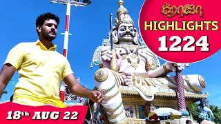 ROJA Serial | EP 1224 Highlights | 18th Aug 2022 | Priyanka | Sibbu Suryan |Saregama TV Shows Tamil