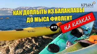 КРЫМ. ДЕНЬ #13. КАК ДОПЛЫТЬ ИЗ БАЛАКЛАВЫ ДО МЫСА ФИОЛЕНТ НА КАЯКАХ?