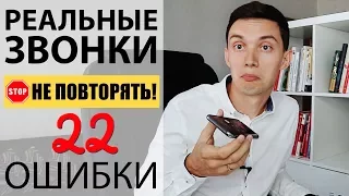 Реальные звонки! НЕ ПОВТОРЯТЬ! 22 ошибки. Как НЕ НАДО звонить? Холодные звонки. Техники продаж.