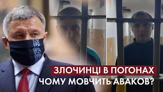 Злочинці в погонах: хто покриває свавілля силовиків та чому мовчить Аваков