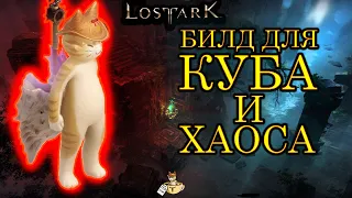 Lost Ark СОКРУШИТЕЛЬ PVE билд для куба и хаоса