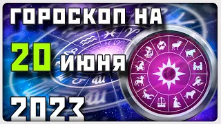 ГОРОСКОП НА 20 ИЮНЯ 2023 ГОДА / Отличный гороскоп на каждый день / #гороскоп