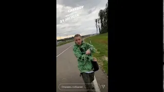 CAKEBOY - ИДУ К МЕЧТЕ (21 августа)