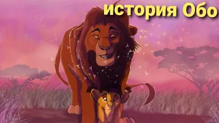 история Обо-король лев