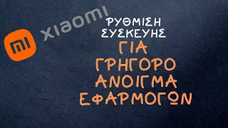 Πώς θα κάνουμε την συσκευή τηλεφώνου Xiaomi πιο γρήγορη στο άνοιγμα των εφαρμογών!!!