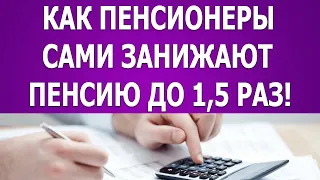 Как пенсионеры сами занижают пенсию до 1,5 раз!