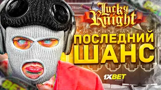 Я ДАЛ ПОСЛЕДНИЙ ШАНС ЭТОЙ ИГРЕ...! КАК ВЫДАЁТ НОВАЯ ИГРА LUCKY KNIGHT?!