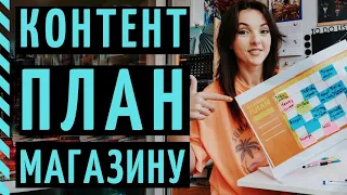 КОНТЕНТ ПЛАН ИНСТАГРАМ ДЛЯ МАГАЗИНА + шаблон контент-плана!