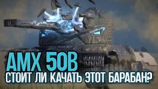 Твой последний барабан. Не качай AMX 50B первым | Tanks Blitz