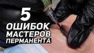 5 ОШИБОК МАСТЕРОВ ПЕРМАНЕНТНОГО МАКИЯЖА СТРЕЛКИ