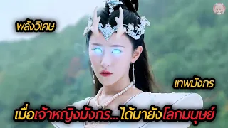 เมื่อเจ้าหญิงเทพมังกรได้ลงมายังโลกมนุษย์(สปอยหนัง)The Eye of the Dragon Princess