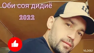 Оби соя дидиё 2022 Икром Бобожонов