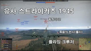 [워 썬더] 이것은 워썬더인가  스트라이커즈 1945인가, 독일제 플라잉 순양함  BV238