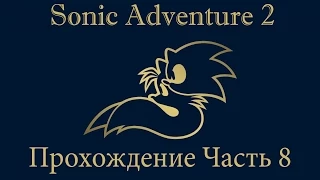 Прохождение Sonic Adventure 2: Часть 8