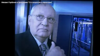 Михаил Горбачев в программе "Сто вопросов к взрослому".