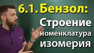 6.1. Ароматические углеводороды (бензол и его гомологи):  Строение, номенклатура, изомерия