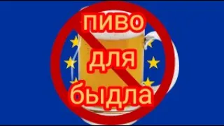 Пиво - для быдла feat. Бруньковский