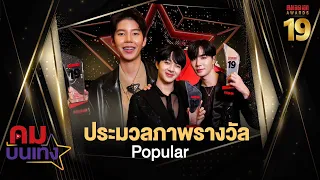 สรุปรางวัล 'คมชัดลึกอวอร์ด 19' ประเภท Popular Vote |4 เม.ย. 66 | คมบันเทิง Special