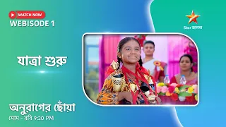 Webisode 1। অনুরাগের ছোঁয়া। যাত্রা শুরু