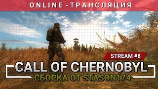 S.T.A.L.K.E.R.: Call of Chernobyl + Сборка от Stason174 [Stream 8]