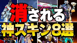 【来月消される】本家エペ民は誰も知らないエペモバ限定の神スキン8選【APEX LEGENDS】【スキン解説】【apex スキン】【apex スパレジェ】