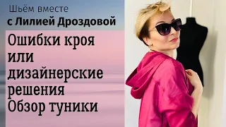 Ошибки кроя или дизайнерские решения. Обзор туники